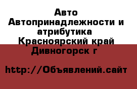 Авто Автопринадлежности и атрибутика. Красноярский край,Дивногорск г.